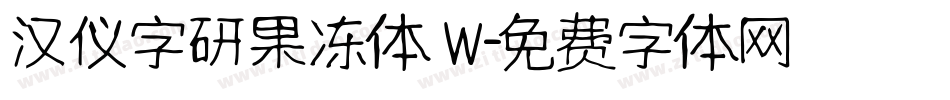 汉仪字研果冻体 W字体转换